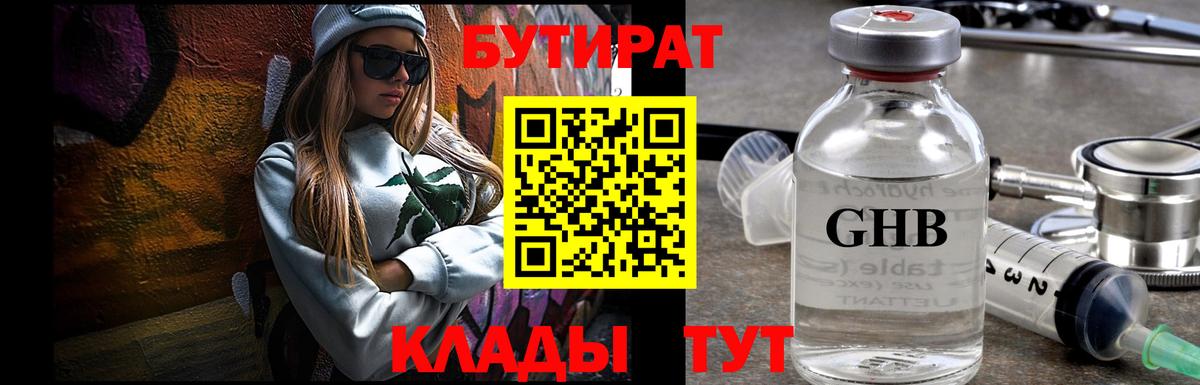 Бутират оксибутират Нижнекамск